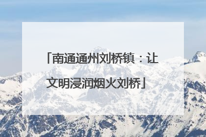 南通通州刘桥镇：让文明浸润烟火刘桥